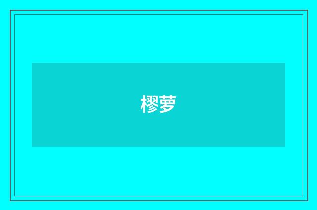 樛萝