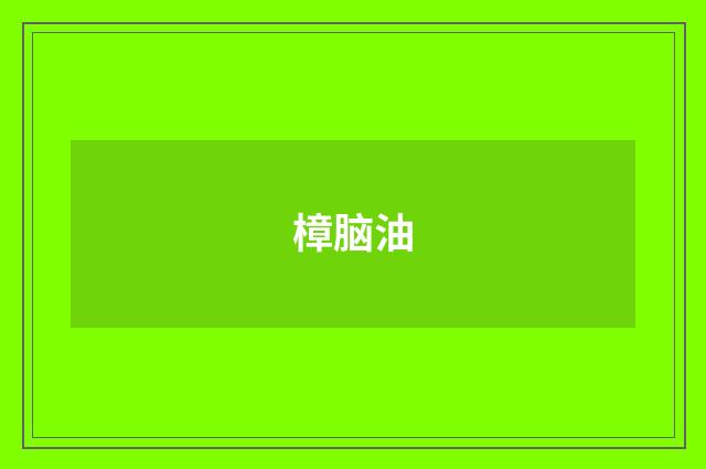 樟脑油