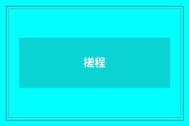 槎程