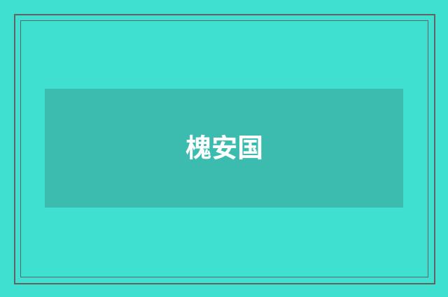 槐安国