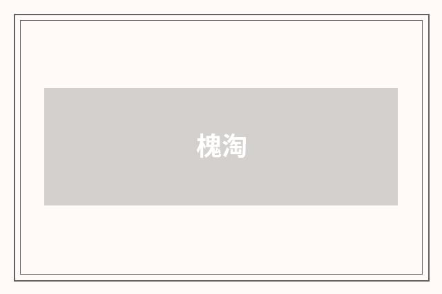 槐淘