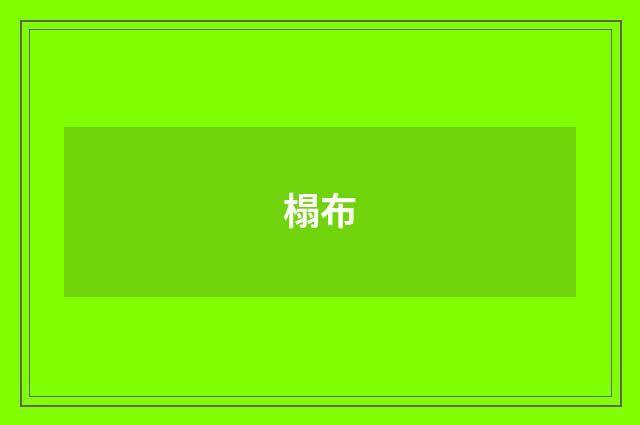 榻布
