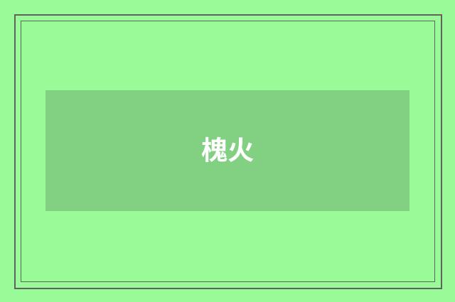 槐火