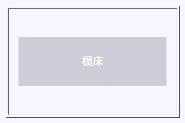 榻床