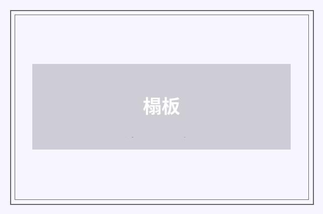 榻板