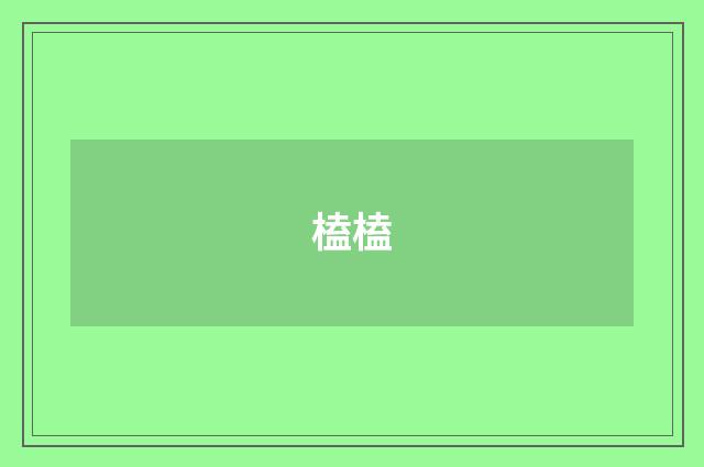 榼榼