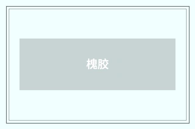槐胶