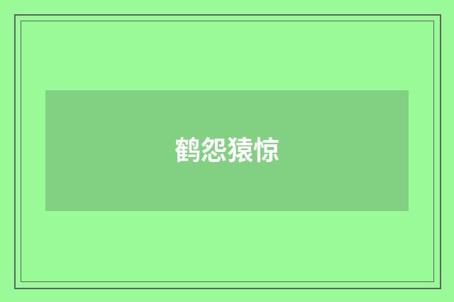 鹤怨猿惊