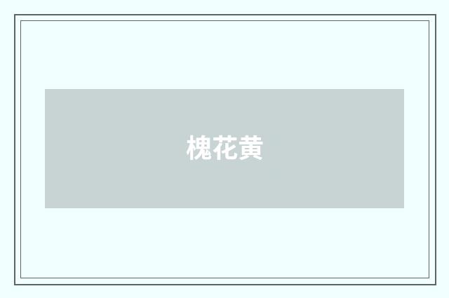 槐花黄