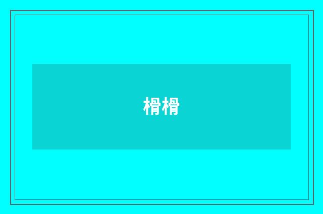 榾榾