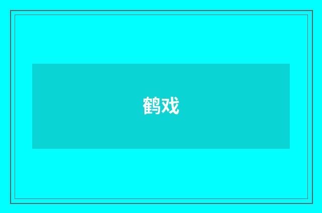 鹤戏