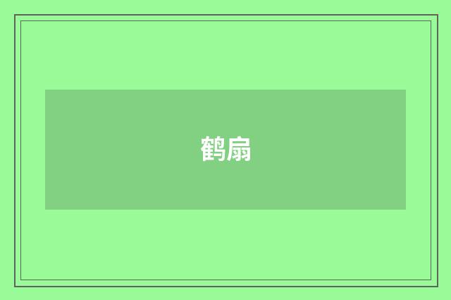 鹤扇