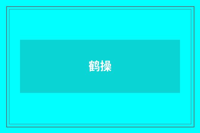 鹤操
