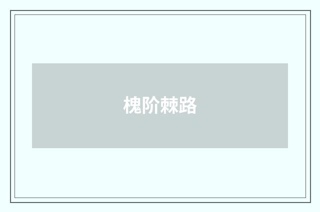 槐阶棘路