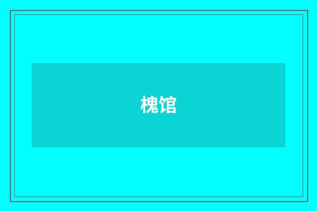 槐馆