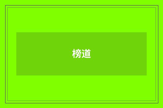 榜道
