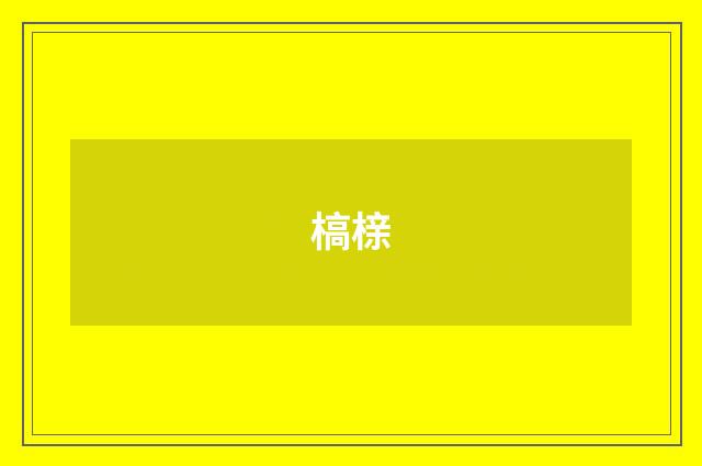 槁榇