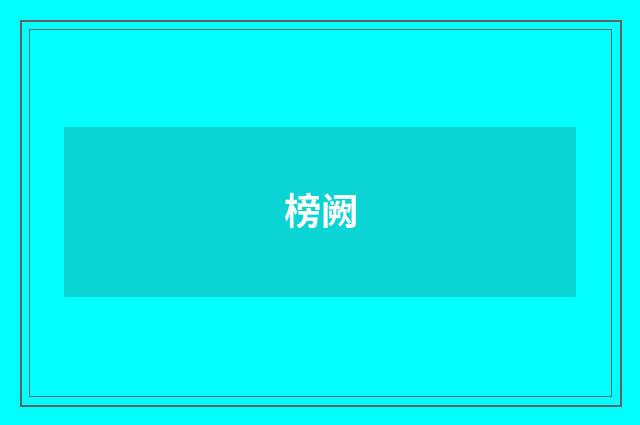 榜阙