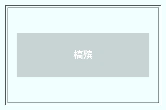 槁殡