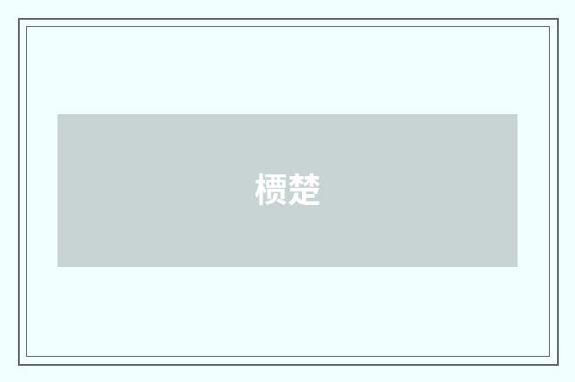槚楚