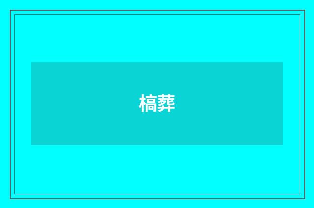 槁葬