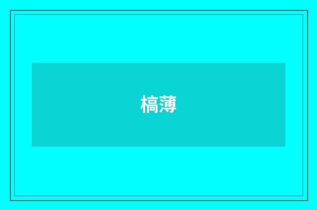 槁薄