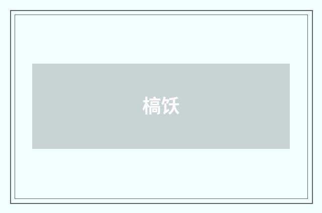 槁饫