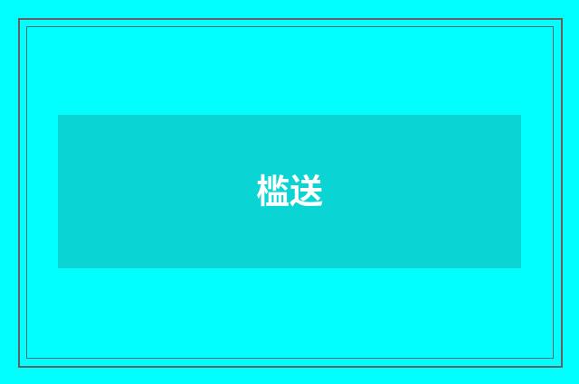 槛送