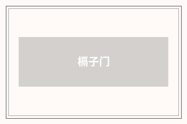 槅子门