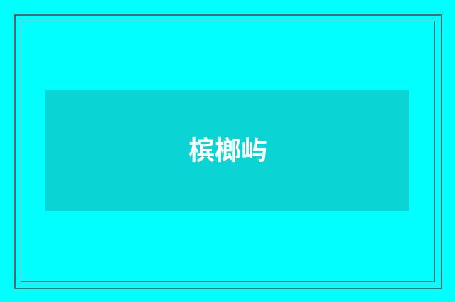 槟榔屿