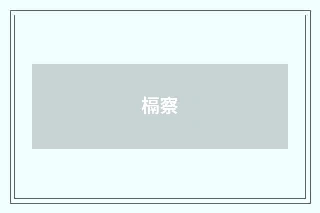 槅察
