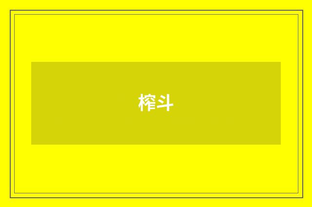 榨斗