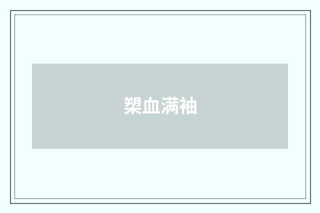 槊血满袖