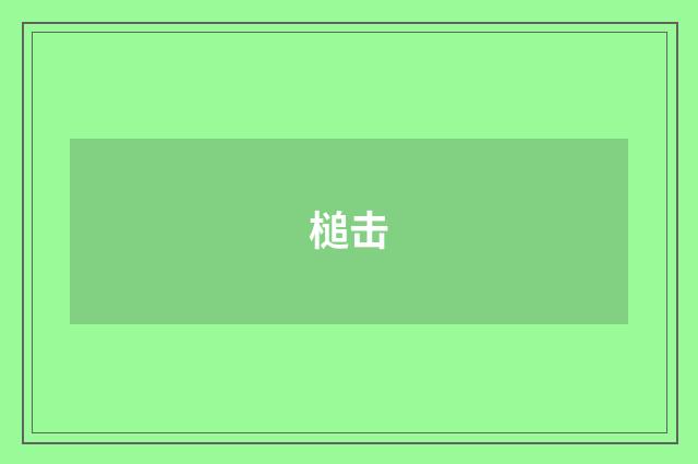 槌击