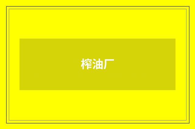 榨油厂