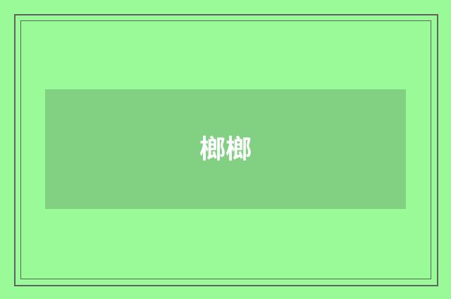榔榔