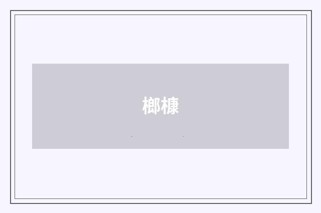 榔槺