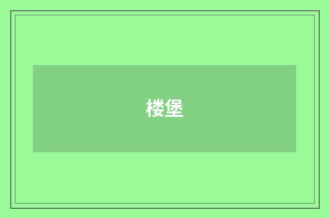 楼堡