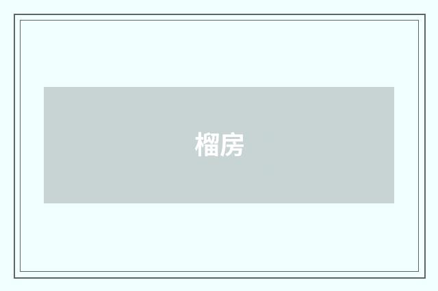榴房