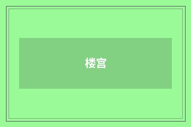 楼宫