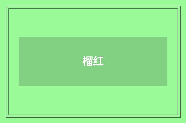 榴红