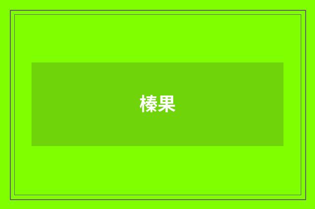 榛果