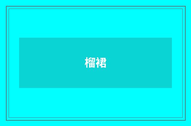 榴裙