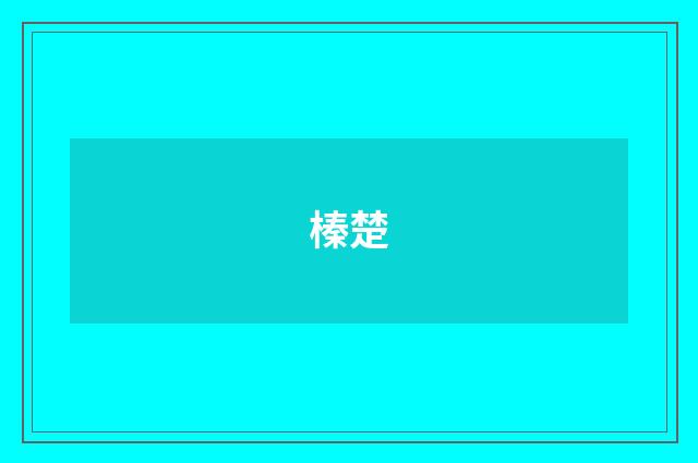 榛楚