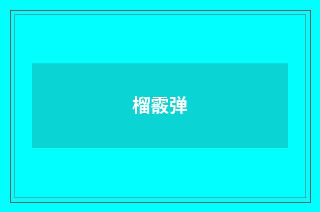 榴霰弹