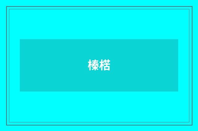 榛楛