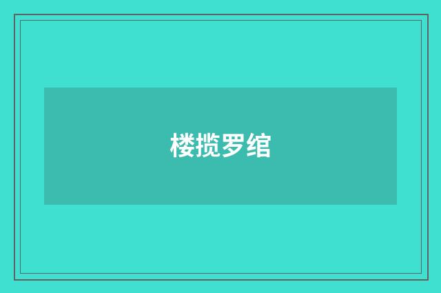 楼揽罗绾