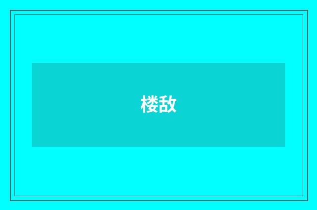 楼敌