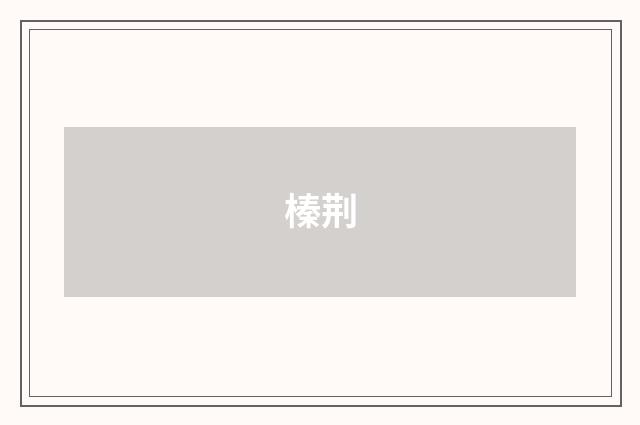 榛荆