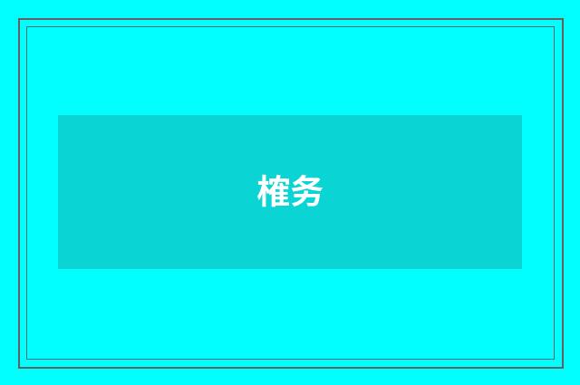 榷务
